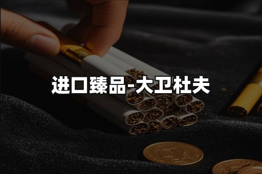 进口臻品